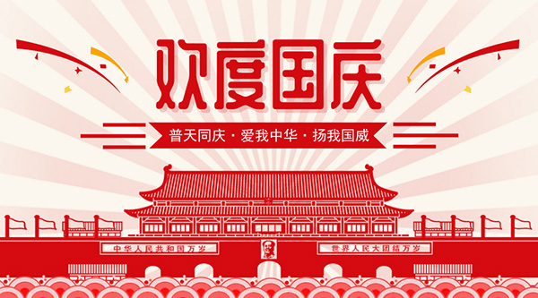 2018年国庆放假通知